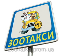 Зоотакси - перевозка животных (такси для животных)