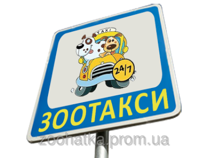 Зоотакси - перевозка животных (такси для животных)